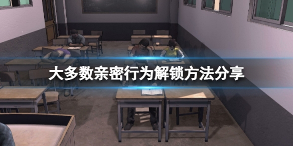 大多数亲密行为怎么解锁-亲密行为解锁方法分享