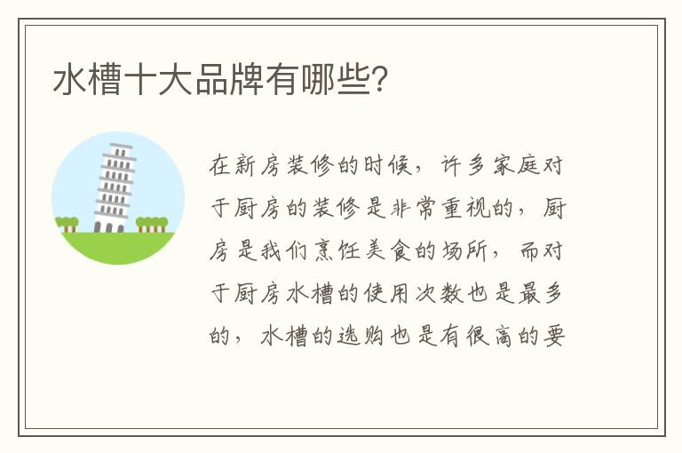 水槽十大品牌有哪些？