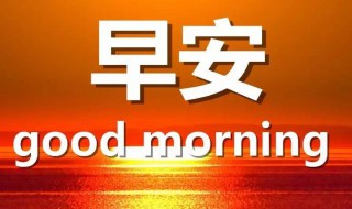 朋友圈早安语简短 朋友圈简短早安语录
