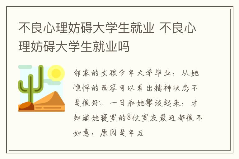 不良心理妨碍大学生就业 不良心理妨碍大学生就业吗