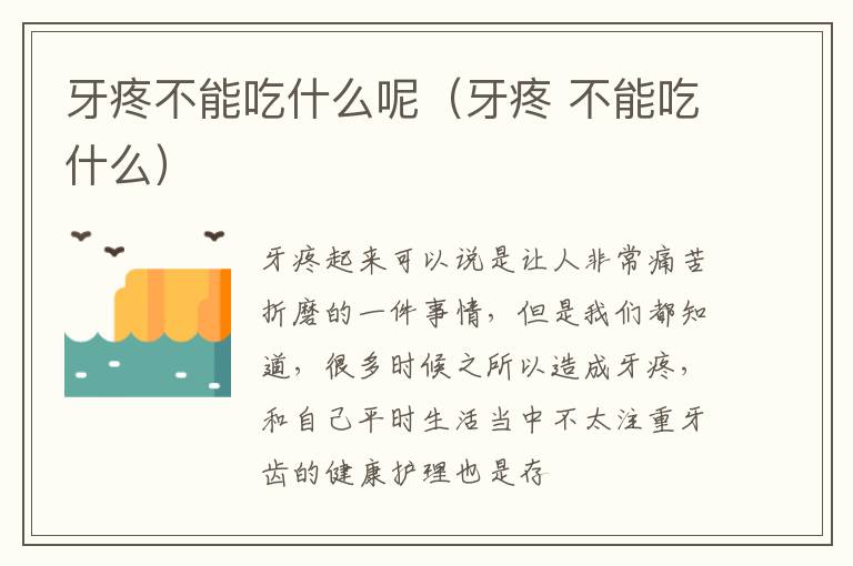 牙疼不能吃什么呢（牙疼 不能吃什么）