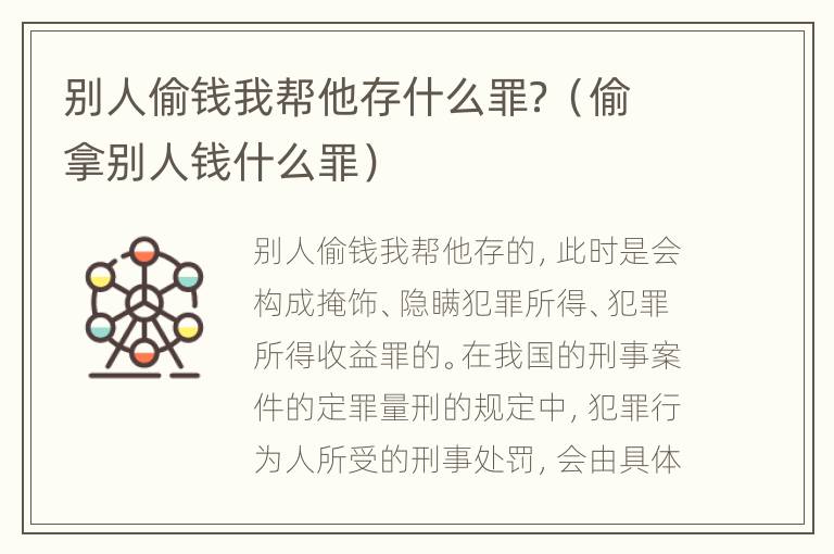 别人偷钱我帮他存什么罪？（偷拿别人钱什么罪）