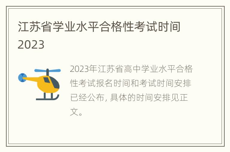 江苏省学业水平合格性考试时间2023