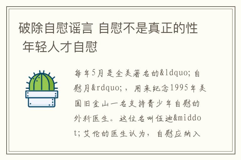 破除自慰谣言 自慰不是真正的性 年轻人才自慰