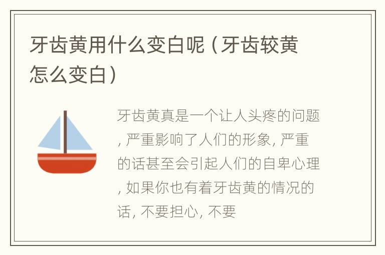 牙齿黄用什么变白呢（牙齿较黄怎么变白）
