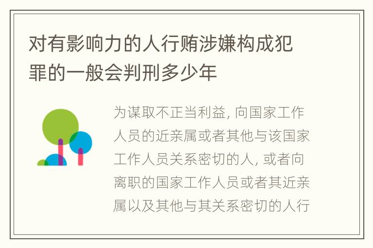 对有影响力的人行贿涉嫌构成犯罪的一般会判刑多少年