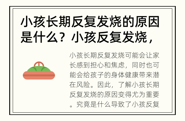 小孩长期反复发烧的原因是什么？ 小孩反复发烧，家长需要警惕的原因是什么？