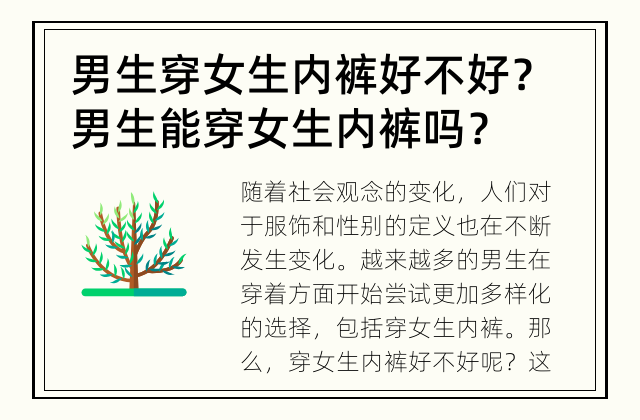 男生穿女生内裤好不好？ 男生能穿女生内裤吗？