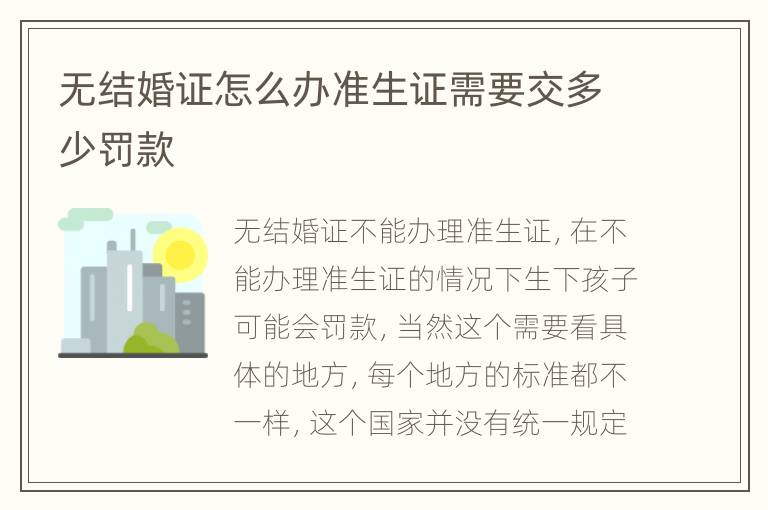 无结婚证怎么办准生证需要交多少罚款