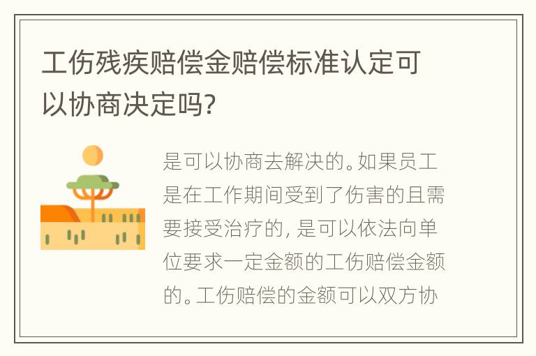 工伤残疾赔偿金赔偿标准认定可以协商决定吗？