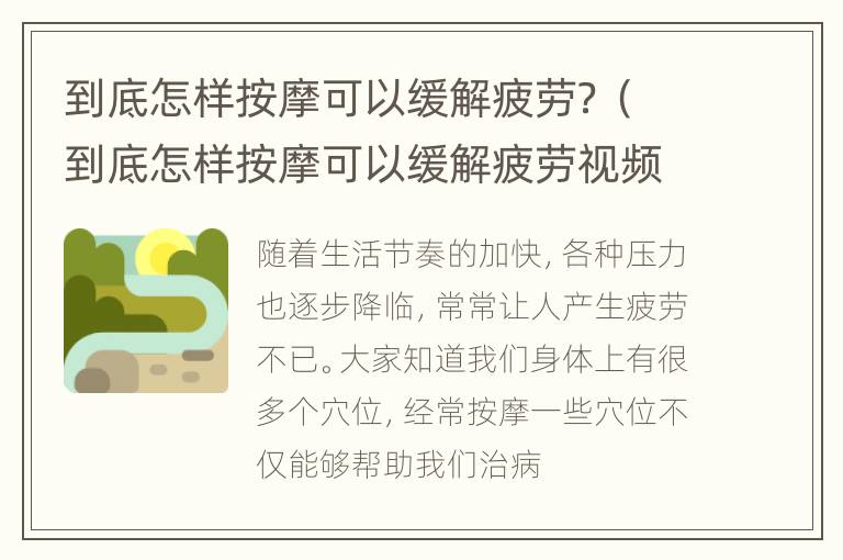 到底怎样按摩可以缓解疲劳？（到底怎样按摩可以缓解疲劳视频）