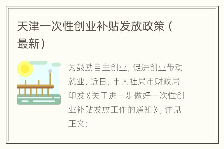 天津一次性创业补贴发放政策（最新）
