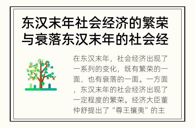 东汉末年社会经济的繁荣与衰落 东汉末年的社会经济发展如何？