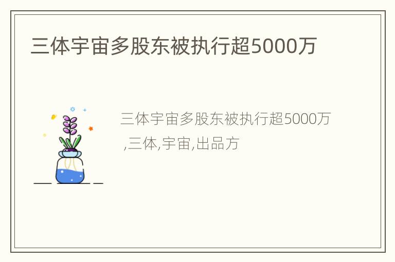 三体宇宙多股东被执行超5000万
