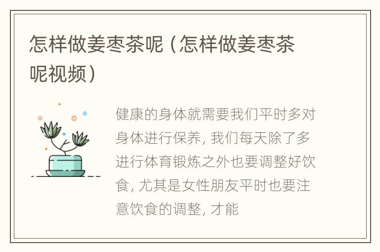 怎样做姜枣茶呢（怎样做姜枣茶呢视频）