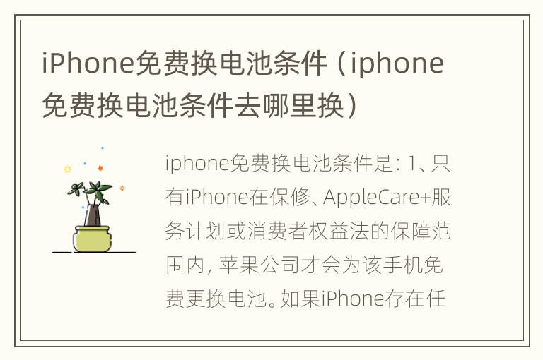 iPhone免费换电池条件（iphone免费换电池条件去哪里换）