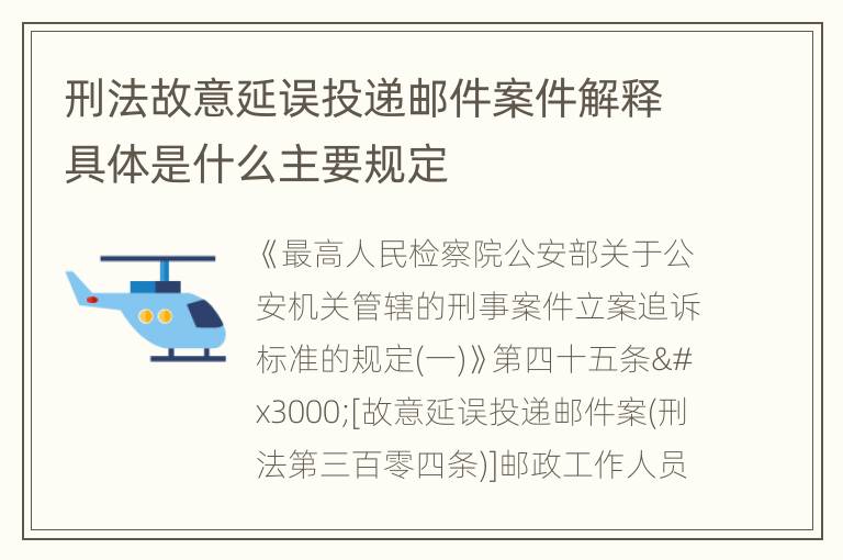 刑法故意延误投递邮件案件解释具体是什么主要规定