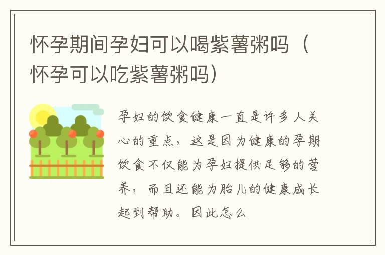 怀孕期间孕妇可以喝紫薯粥吗（怀孕可以吃紫薯粥吗）
