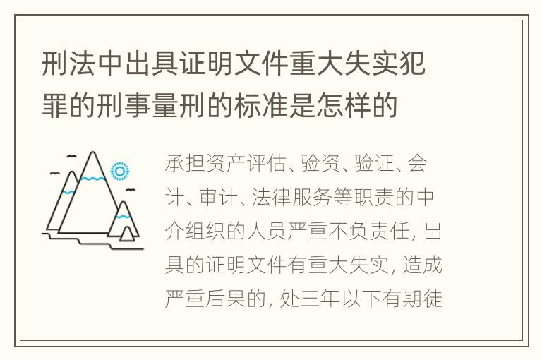 刑法中出具证明文件重大失实犯罪的刑事量刑的标准是怎样的