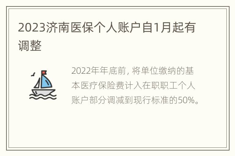 2023济南医保个人账户自1月起有调整