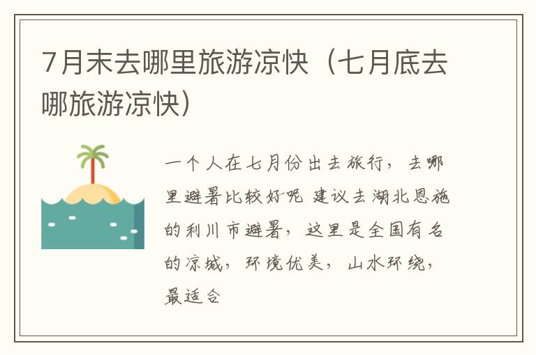 7月末去哪里旅游凉快（七月底去哪旅游凉快）