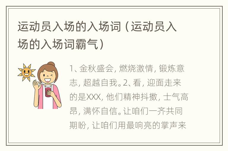 运动员入场的入场词（运动员入场的入场词霸气）