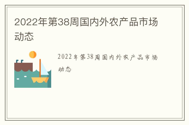2022年第38周国内外农产品市场动态