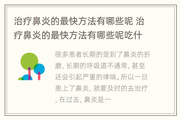 治疗鼻炎的最快方法有哪些呢 治疗鼻炎的最快方法有哪些呢吃什么药