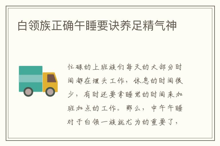 白领族正确午睡要诀养足精气神