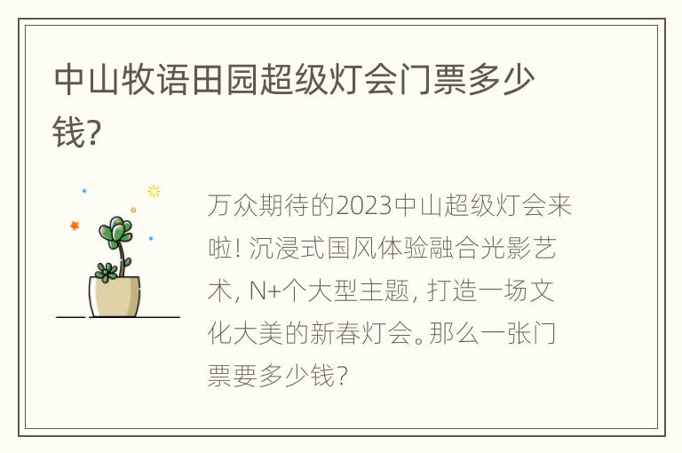 中山牧语田园超级灯会门票多少钱？