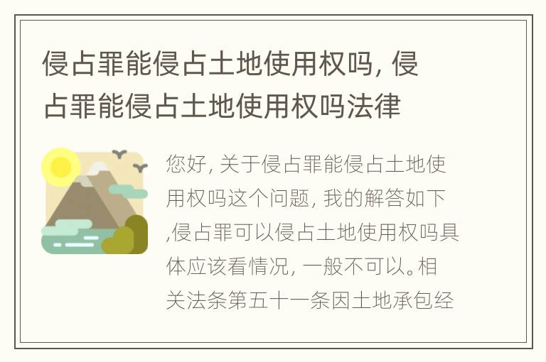 侵占罪能侵占土地使用权吗，侵占罪能侵占土地使用权吗法律