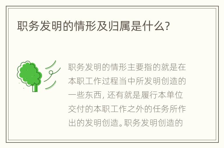 职务发明的情形及归属是什么？