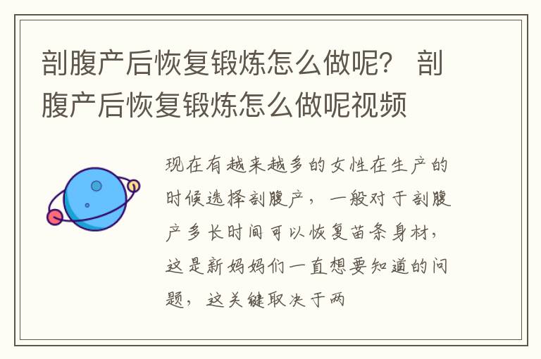 剖腹产后恢复锻炼怎么做呢？ 剖腹产后恢复锻炼怎么做呢视频