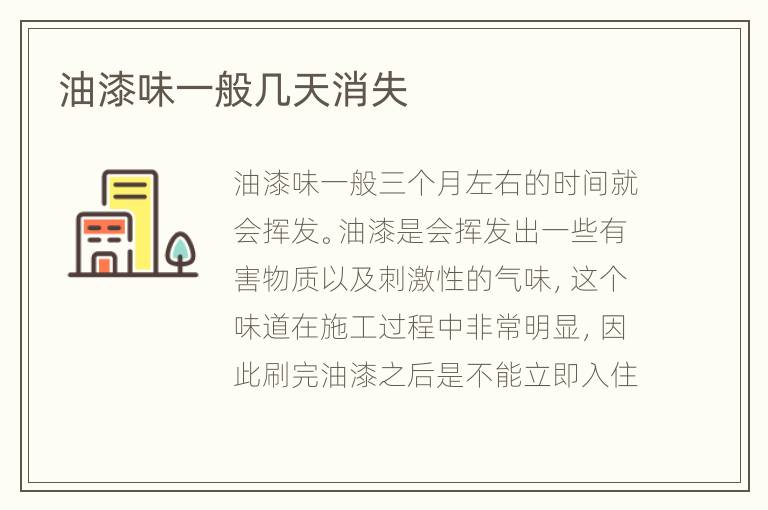 油漆味一般几天消失