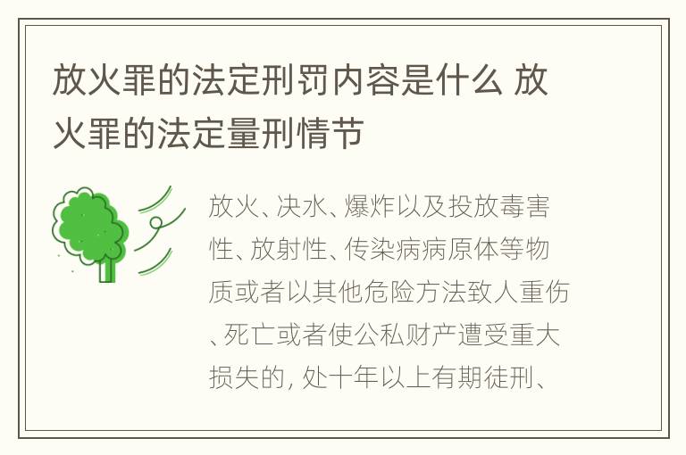 放火罪的法定刑罚内容是什么 放火罪的法定量刑情节