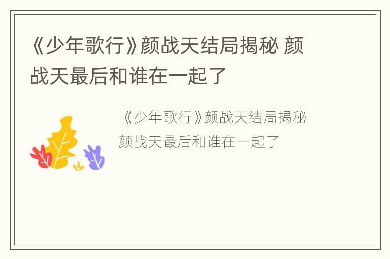《少年歌行》颜战天结局揭秘 颜战天最后和谁在一起了