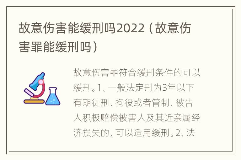 故意伤害能缓刑吗2022（故意伤害罪能缓刑吗）