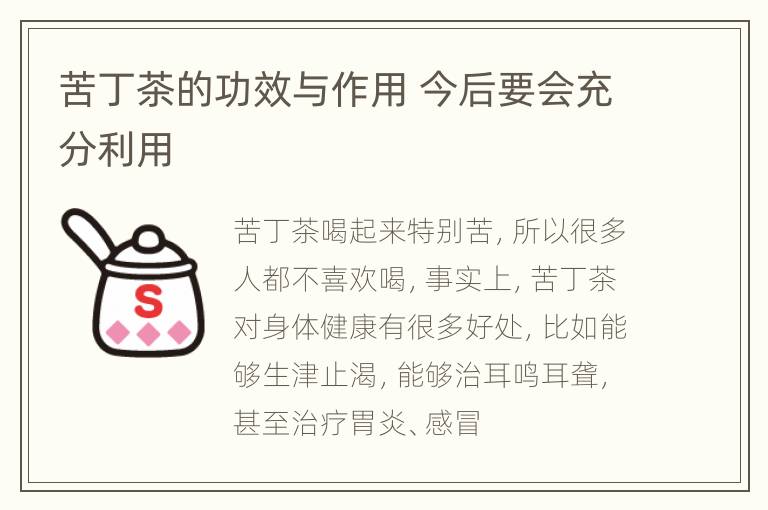 苦丁茶的功效与作用 今后要会充分利用