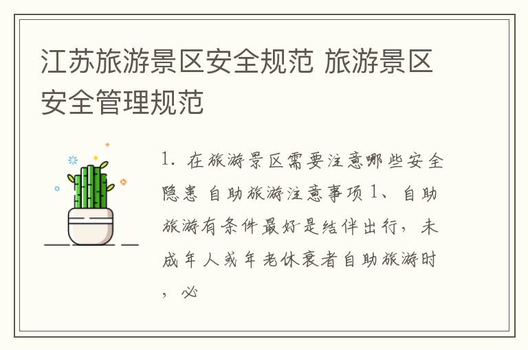 江苏旅游景区安全规范 旅游景区安全管理规范
