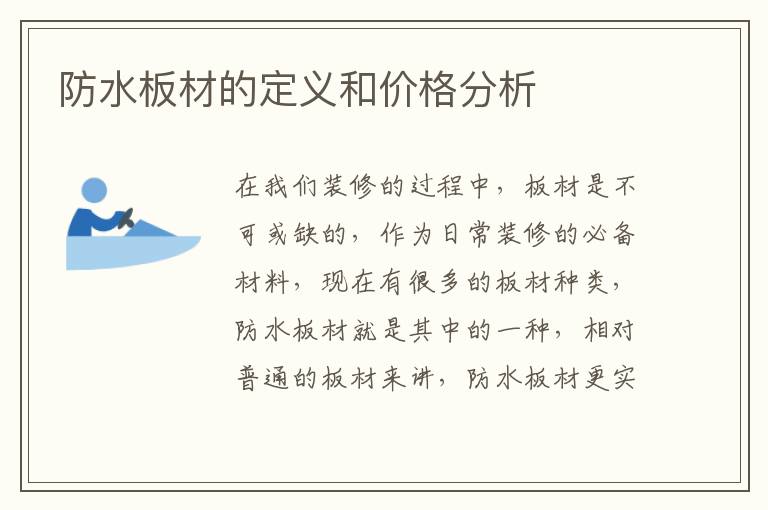 防水板材的定义和价格分析
