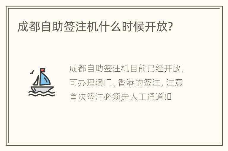 成都自助签注机什么时候开放？