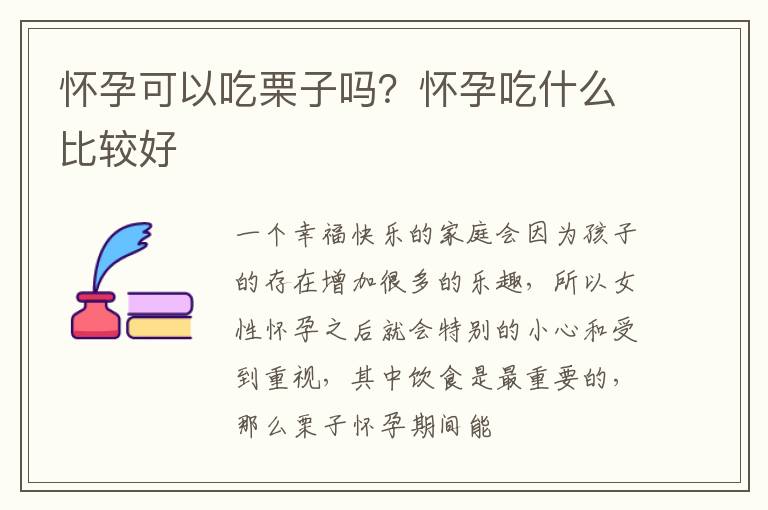 怀孕可以吃栗子吗？怀孕吃什么比较好
