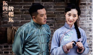东四牌楼东在什么台播出 东四牌楼东电视剧简介