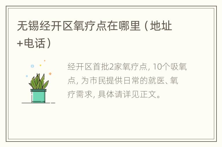 无锡经开区氧疗点在哪里（地址+电话）