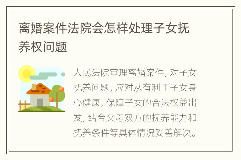 离婚案件法院会怎样处理子女抚养权问题