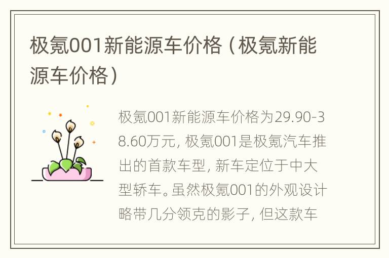 极氪001新能源车价格（极氪新能源车价格）
