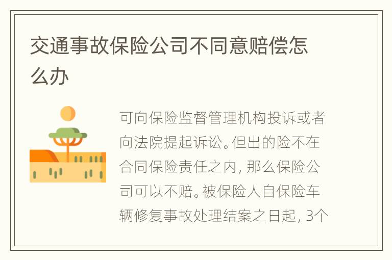 交通事故保险公司不同意赔偿怎么办