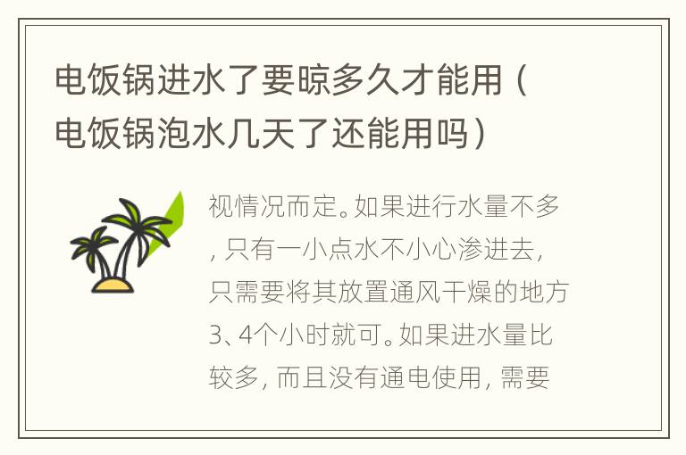 电饭锅进水了要晾多久才能用（电饭锅泡水几天了还能用吗）