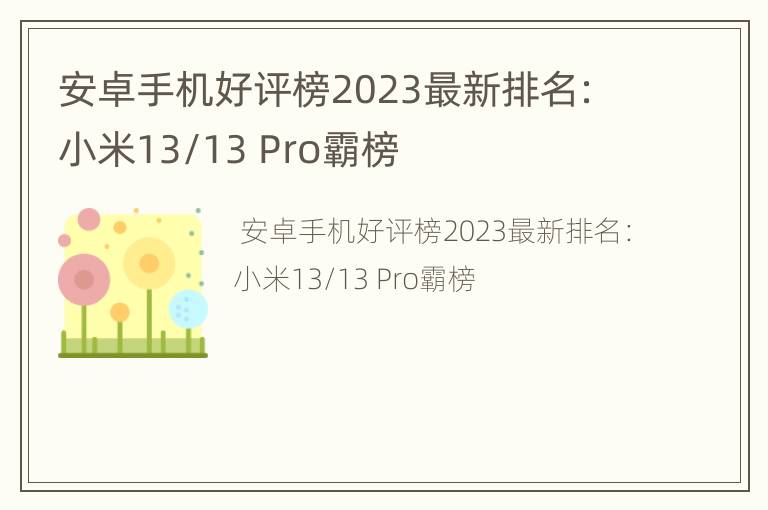 安卓手机好评榜2023最新排名：小米13/13 Pro霸榜