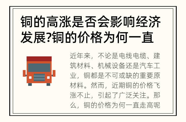 铜的高涨是否会影响经济发展? 铜的价格为何一直走高?